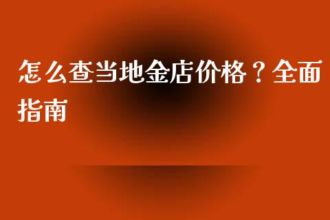 怎么查当地金店价格？全面指南_https://cj002.lansai.wang_金融问答_第1张