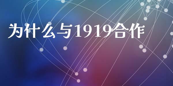 为什么与1919合作_https://cj002.lansai.wang_保险问答_第1张