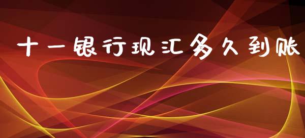 十一银行现汇多久到账_https://cj002.lansai.wang_股市问答_第1张