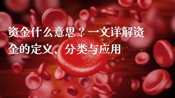 资金什么意思?一文详解资金的定义、分类与应用_保险问答_第1张_财经百问网 资金什么意思?一文详解资金的定义、分类与应用_https://cj002.lansai.wang_保险问答_第1张