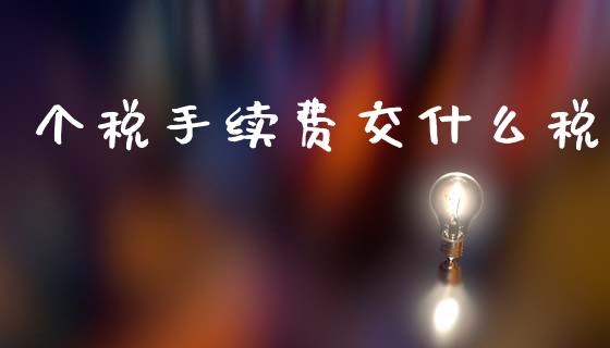 个税手续费交什么税_https://cj002.lansai.wang_会计问答_第1张