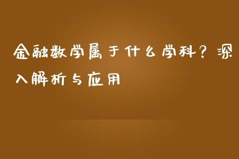 金融数学属于什么学科？深入解析与应用_https://cj002.lansai.wang_理财问答_第1张