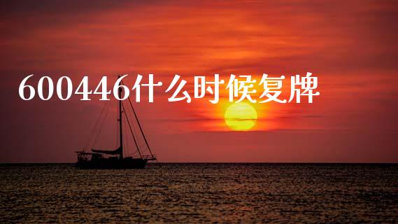 600446什么时候复牌_https://cj002.lansai.wang_财经问答_第1张