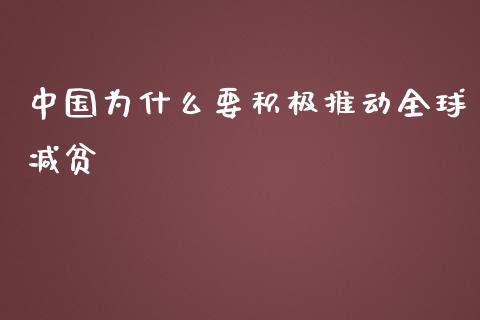 中国为什么要积极推动全球减贫_https://cj002.lansai.wang_股市问答_第1张