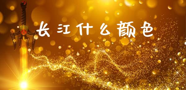 长江什么颜色_https://cj002.lansai.wang_期货问答_第1张