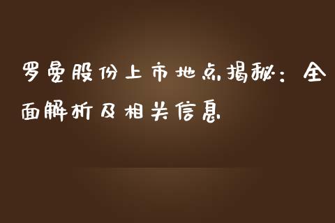 罗曼股份上市地点揭秘：全面解析及相关信息_https://cj002.lansai.wang_理财问答_第1张