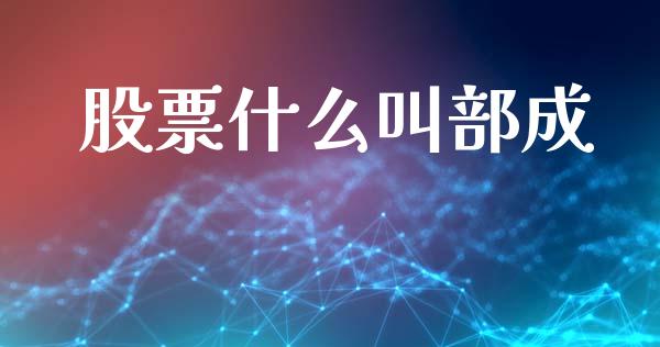 股票什么叫部成_保险问答_第1张_财经百问网 股票什么叫部成_https://cj002.lansai.wang_保险问答_第1张