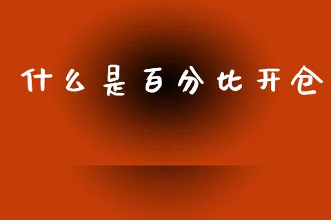 什么是百分比开仓_https://cj002.lansai.wang_理财问答_第1张