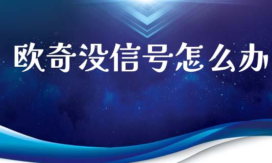 欧奇没信号怎么办_https://cj002.lansai.wang_期货问答_第1张