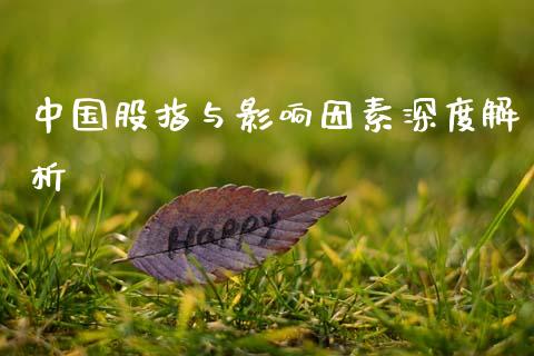 中国股指与影响因素深度解析_https://cj002.lansai.wang_期货问答_第1张