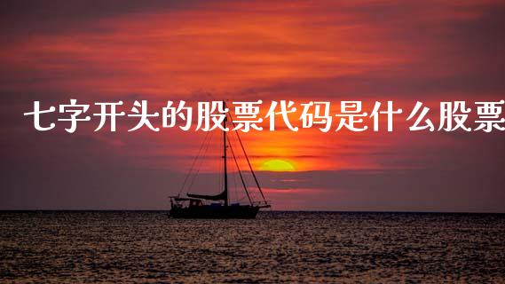 七字开头的股票代码是什么股票_股市问答_第1张_财经百问网 七字开头的股票代码是什么股票_https://cj002.lansai.wang_股市问答_第1张