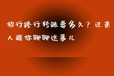 招行跨行转账要多久？过来人跟你聊聊这事儿_https://cj002.lansai.wang_财经百问_第1张