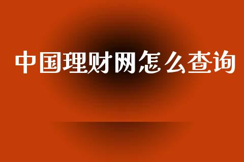 中国理财网怎么查询_https://cj002.lansai.wang_金融问答_第1张