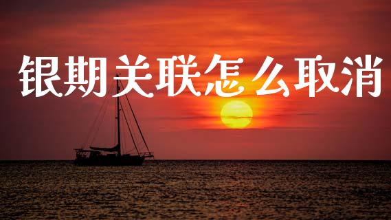 银期关联怎么取消_https://cj002.lansai.wang_期货问答_第1张