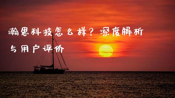 瀚思科技怎么样？深度解析与用户评价_https://cj002.lansai.wang_会计问答_第1张