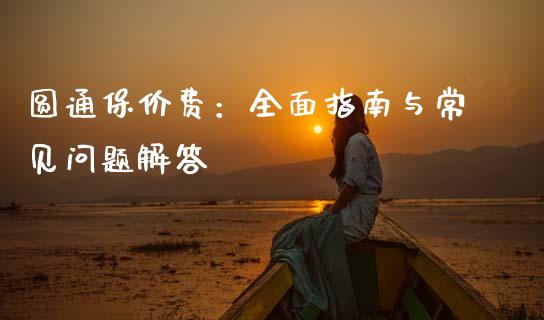 圆通保价费：全面指南与常见问题解答_https://cj002.lansai.wang_期货问答_第1张