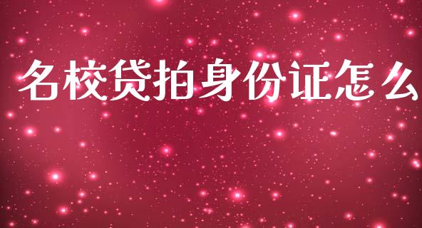 名校贷拍身份证怎么_https://cj002.lansai.wang_理财问答_第1张