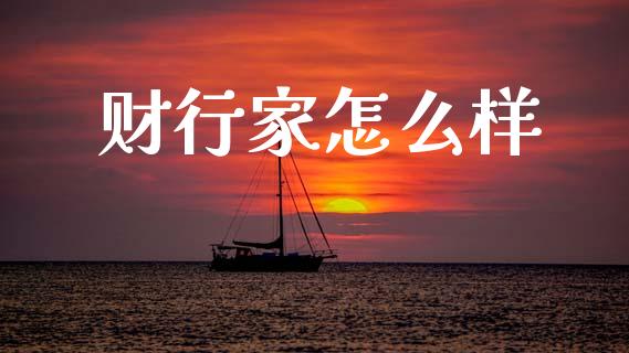 财行家怎么样_https://cj002.lansai.wang_理财问答_第1张