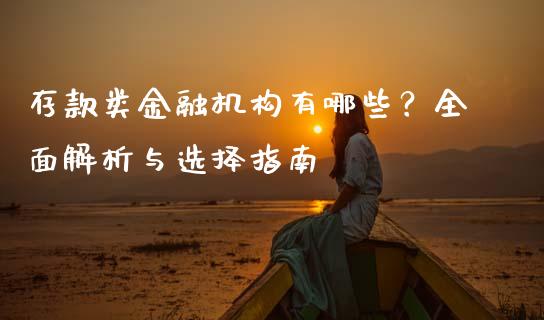 存款类金融机构有哪些？全面解析与选择指南_https://cj002.lansai.wang_会计问答_第1张