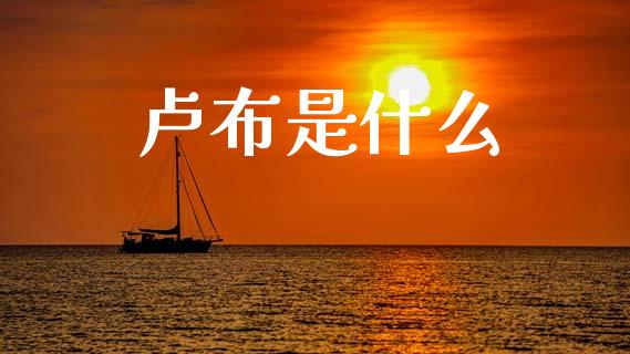卢布是什么_https://cj002.lansai.wang_财经问答_第1张