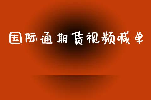 国际通期货视频喊单_会计问答_第1张_财经百问网 国际通期货视频喊单_https://cj002.lansai.wang_会计问答_第1张