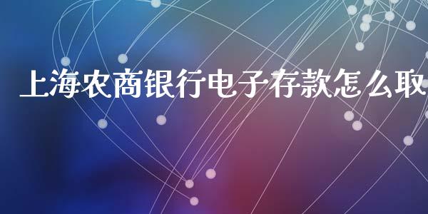 上海农商银行电子存款怎么取_https://cj002.lansai.wang_金融问答_第1张