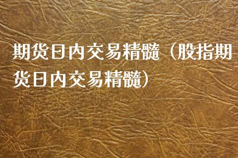 期货日内交易精髓(股指期货日内交易精髓)_理财问答_第1张_财经百问网 期货日内交易精髓(股指期货日内交易精髓)_https://cj002.lansai.wang_理财问答_第1张