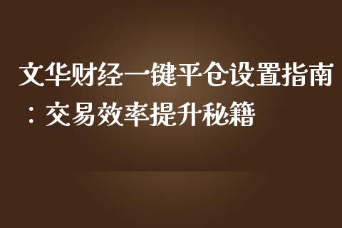 文华财经一键平仓设置指南:交易效率提升秘籍_财经百问_第1张_财经百问网 文华财经一键平仓设置指南:交易效率提升秘籍_https://cj002.lansai.wang_财经百问_第1张
