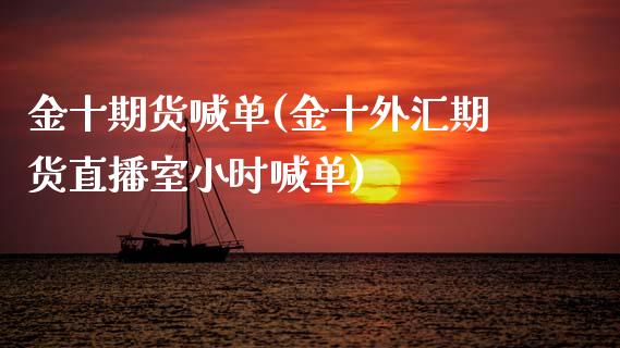 金十期货喊单(金十外汇期货直播室小时喊单)_https://cj002.lansai.wang_财经问答_第1张