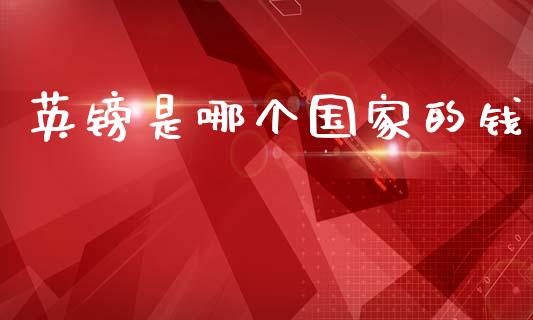 英镑是哪个国家的钱_https://cj002.lansai.wang_金融问答_第1张