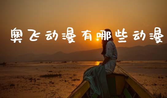 奥飞动漫有哪些动漫_https://cj002.lansai.wang_股市问答_第1张