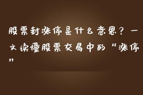 股票封涨停是什么意思？一文读懂股票交易中的“涨停”_https://cj002.lansai.wang_股市问答_第1张