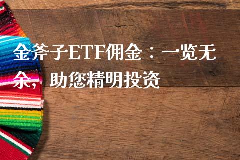 金斧子ETF佣金：一览无余，助您精明投资_https://cj002.lansai.wang_保险问答_第1张