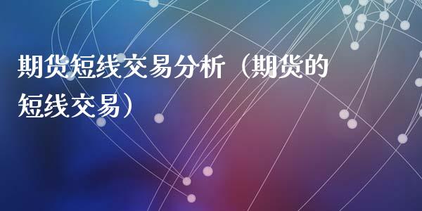 期货短线交易分析(期货的短线交易)_金融问答_第1张_财经百问网 期货短线交易分析(期货的短线交易)_https://cj002.lansai.wang_金融问答_第1张