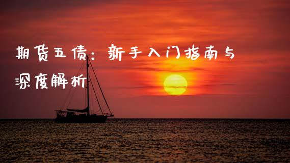 期货五债：新手入门指南与深度解析_https://cj002.lansai.wang_理财问答_第1张