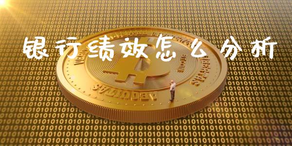 银行绩效怎么分析_https://cj002.lansai.wang_财经百问_第1张