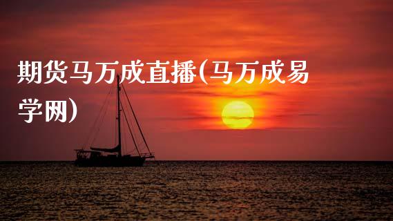 期货马万成直播(马万成易学网)_https://cj002.lansai.wang_金融问答_第1张