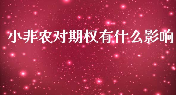 小非农对期权有什么影响_https://cj002.lansai.wang_股市问答_第1张