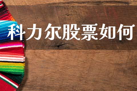 科力尔股票如何_https://cj002.lansai.wang_股市问答_第1张