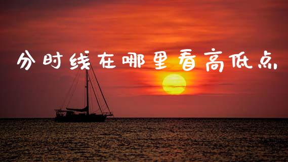 分时线在哪里看高低点_https://cj002.lansai.wang_股市问答_第1张