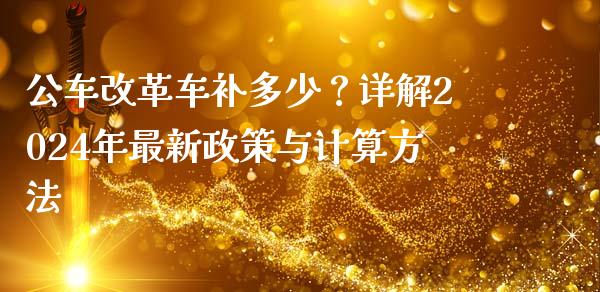 公车改革车补多少？详解2024年最新政策与计算方法_https://cj002.lansai.wang_期货问答_第1张
