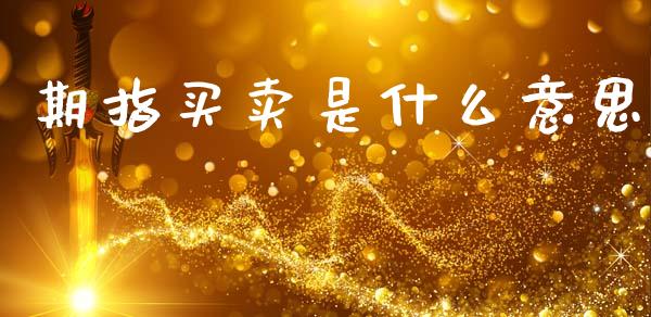 期指买卖是什么意思_会计问答_第1张_财经百问网 期指买卖是什么意思_https://cj002.lansai.wang_会计问答_第1张
