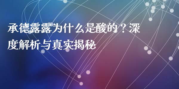 承德露露为什么是酸的？深度解析与真实揭秘_https://cj002.lansai.wang_期货问答_第1张
