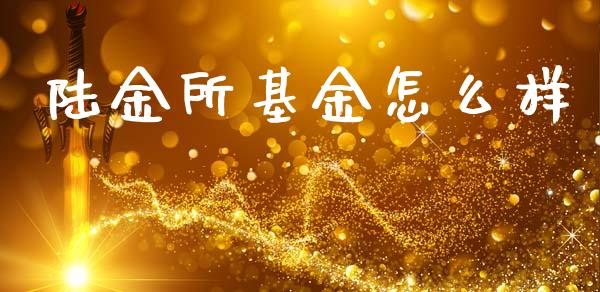 陆金所基金怎么样_https://cj002.lansai.wang_期货问答_第1张