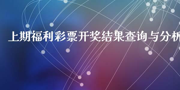 上期福利彩票开奖结果查询与分析_https://cj002.lansai.wang_保险问答_第1张