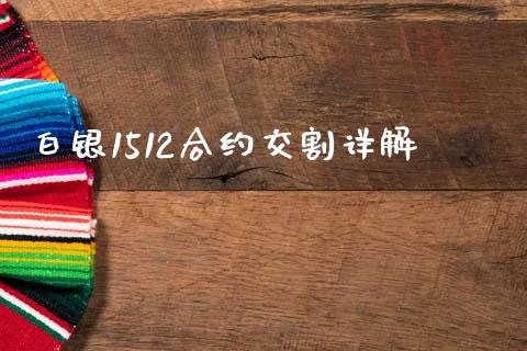 白银1512合约交割详解_https://cj002.lansai.wang_保险问答_第1张