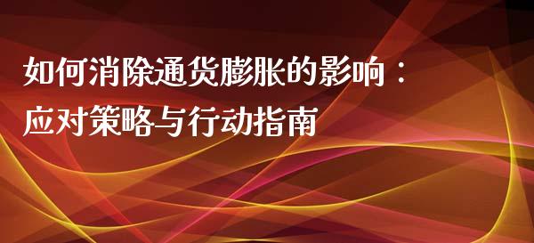如何消除通货膨胀的影响:应对策略与行动指南_期货问答_第1张_财经百问网 如何消除通货膨胀的影响:应对策略与行动指南_https://cj002.lansai.wang_期货问答_第1张