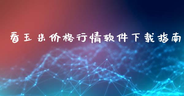 看玉米价格行情软件下载指南_保险问答_第1张_财经百问网 看玉米价格行情软件下载指南_https://cj002.lansai.wang_保险问答_第1张