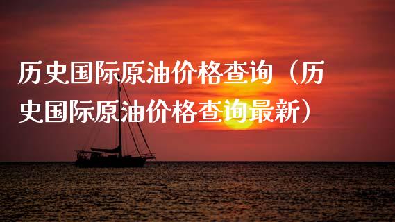 历史国际原油价格查询(历史国际原油价格查询最新)_财经问答_第1张_财经百问网 历史国际原油价格查询(历史国际原油价格查询最新)_https://cj002.lansai.wang_财经问答_第1张