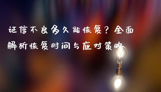 证信不良多久能恢复？全面解析恢复时间与应对策略_https://cj002.lansai.wang_期货问答_第1张